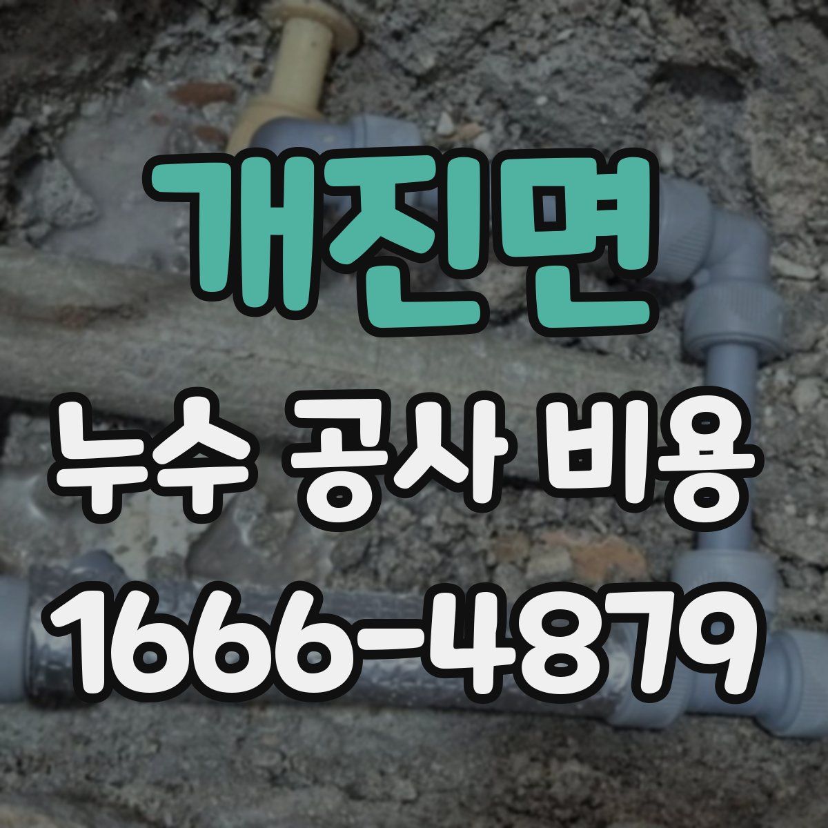 개진면 누수 공사 비용