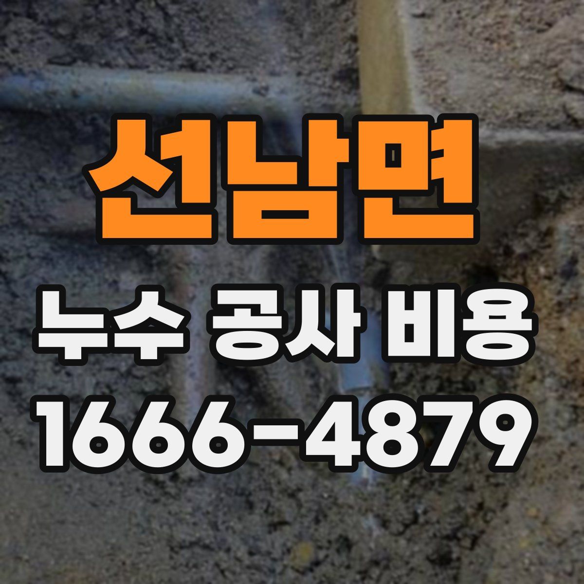 선남면 누수 공사 비용
