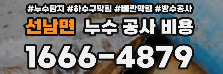 선남면 누수 공사 비용