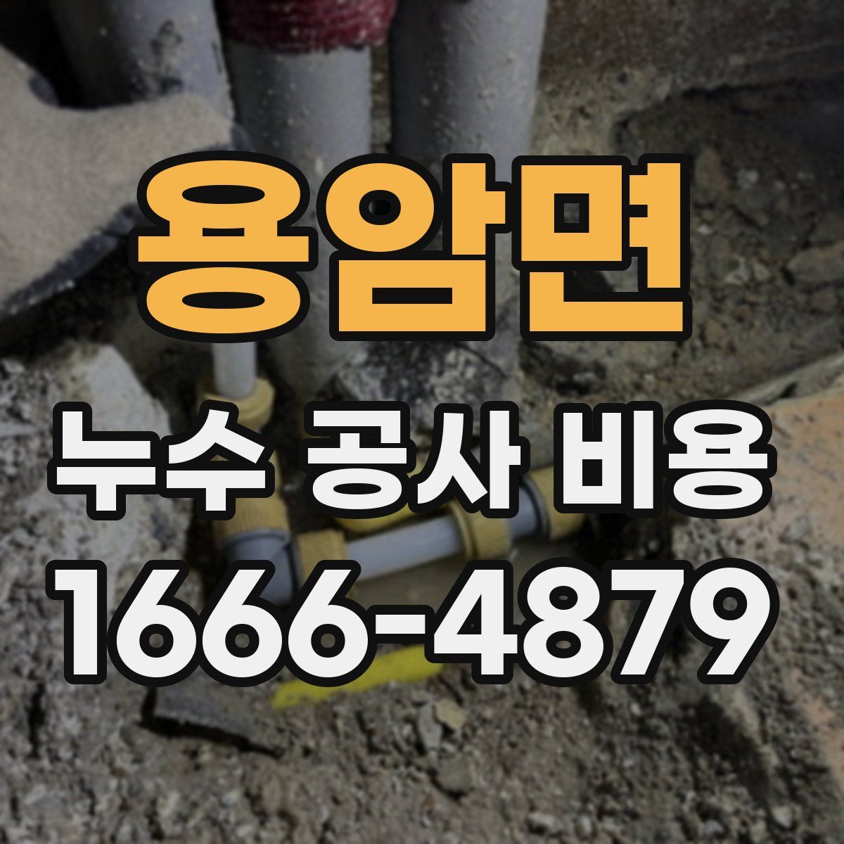용암면 누수 공사 비용
