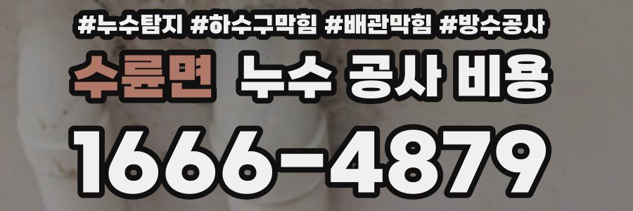 수륜면 누수 공사 비용