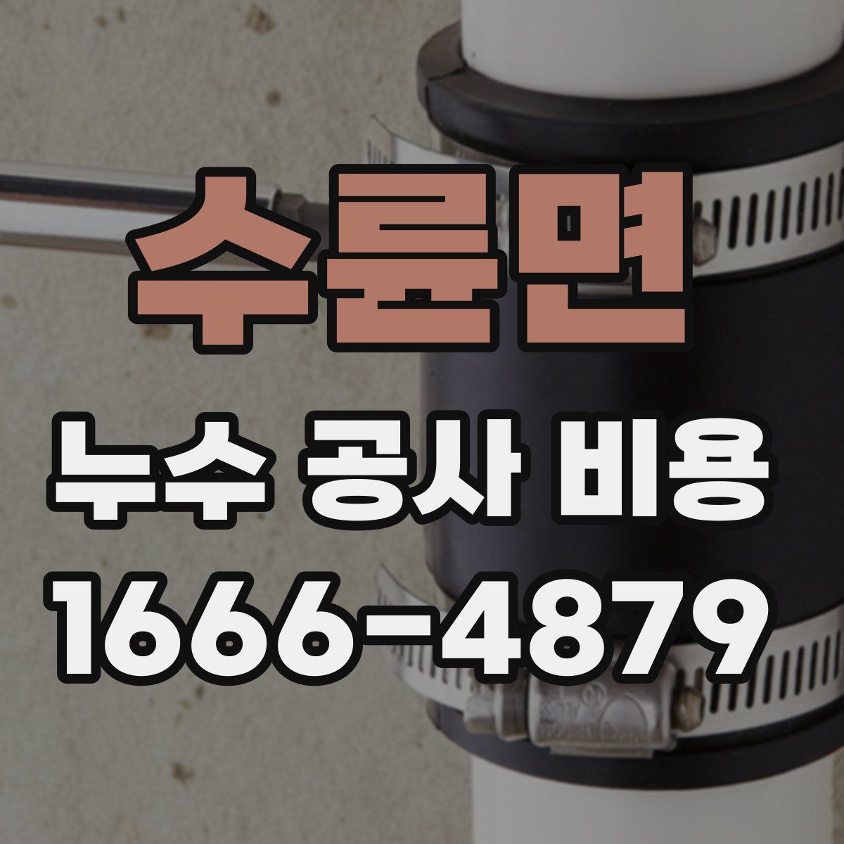 수륜면 누수 공사 비용