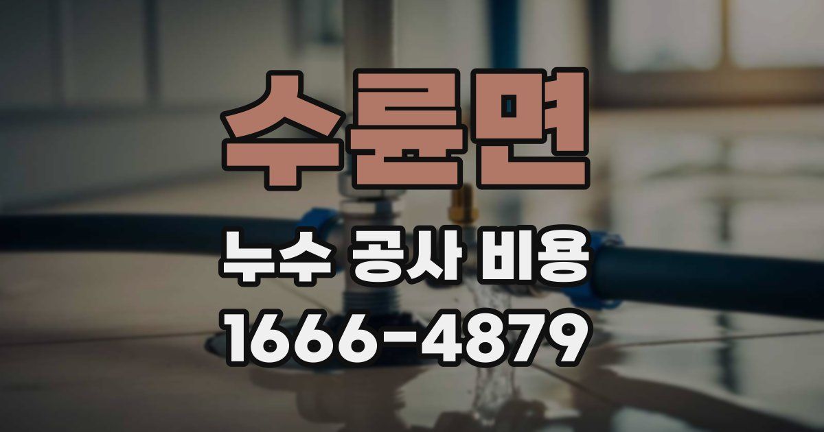 수륜면 누수 공사 비용