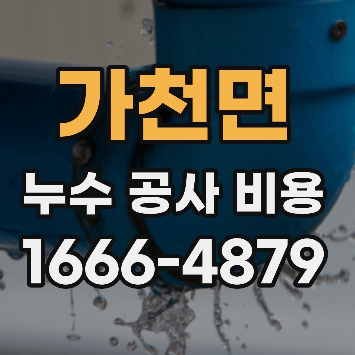 가천면 누수 공사 비용