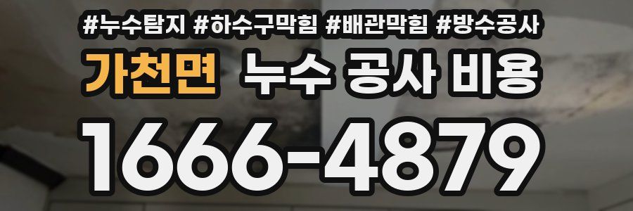 가천면 누수 공사 비용