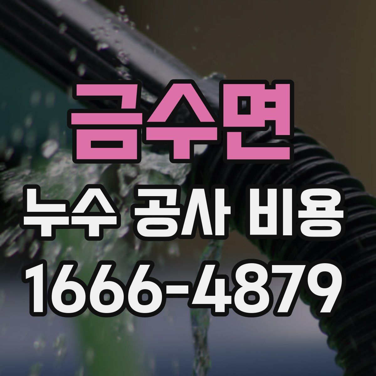 금수면 누수 공사 비용