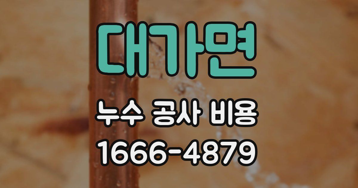 대가면 누수 공사 비용