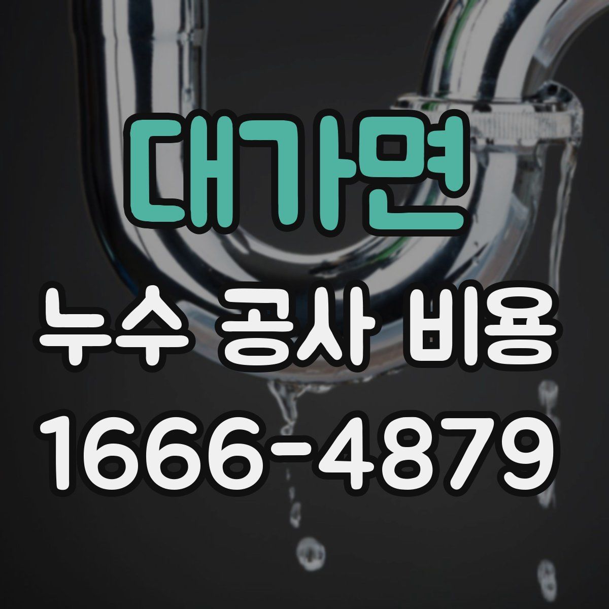 대가면 누수 공사 비용