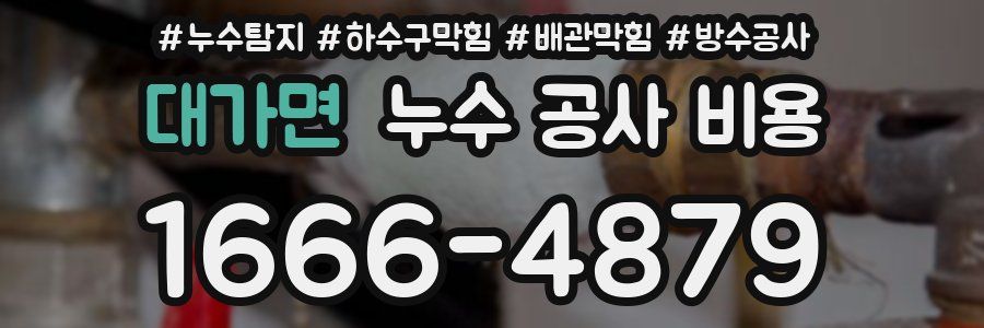 대가면 누수 공사 비용