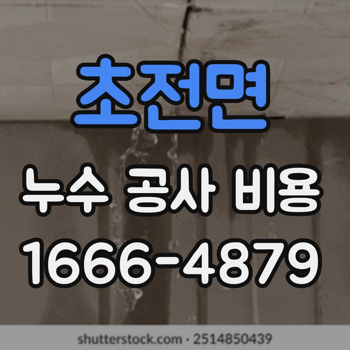 초전면 누수 공사 비용
