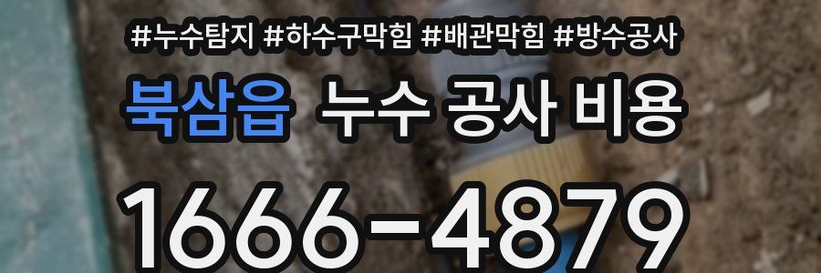 북삼읍 누수 공사 비용
