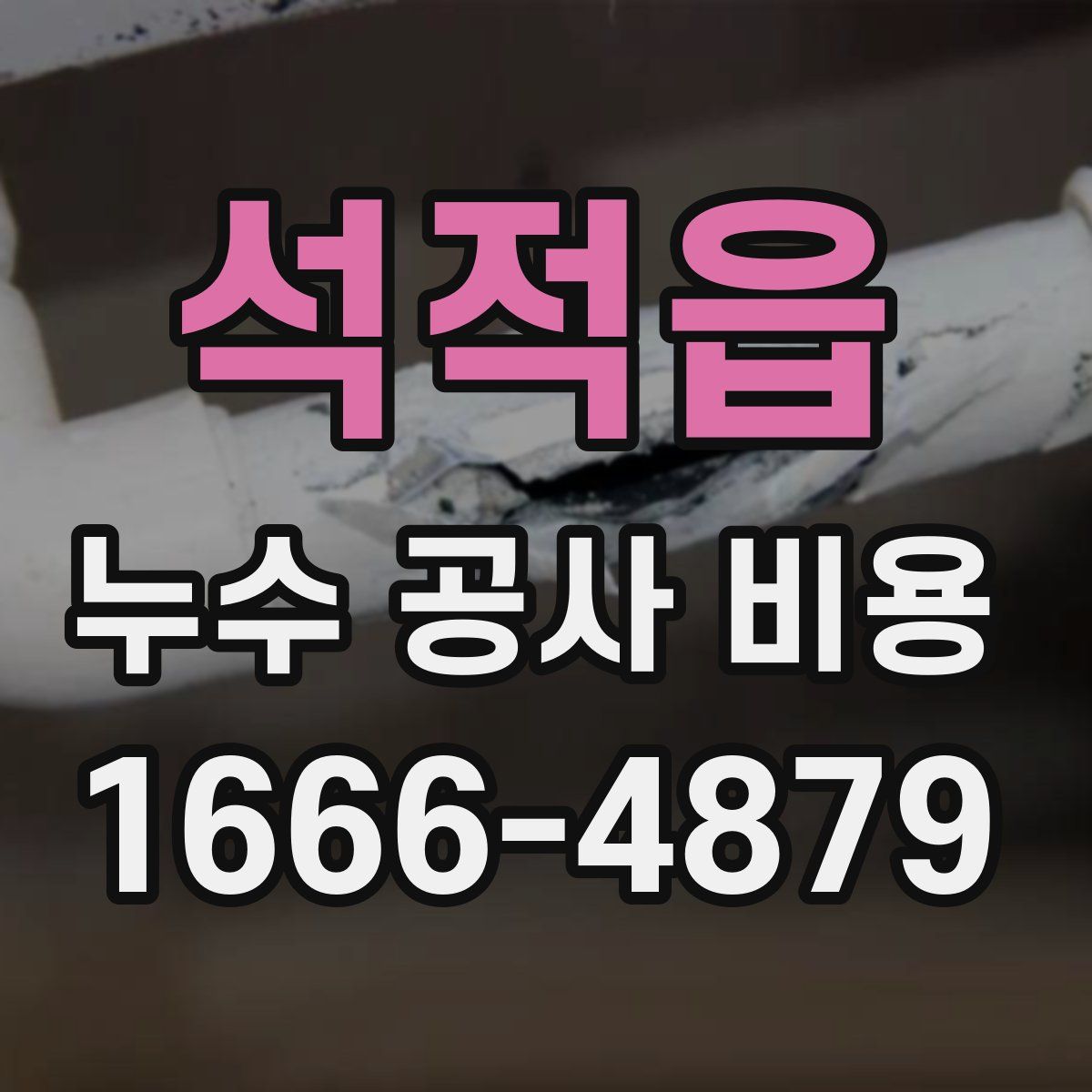 석적읍 누수 공사 비용