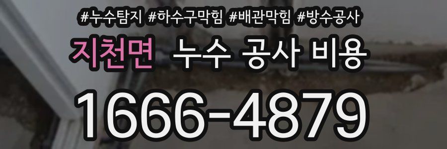 지천면 누수 공사 비용