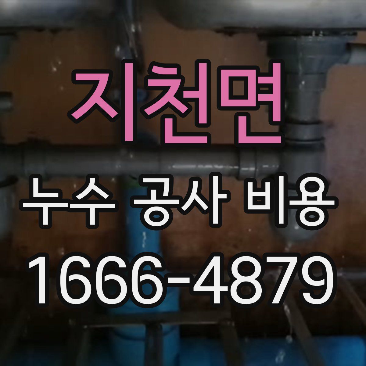 지천면 누수 공사 비용