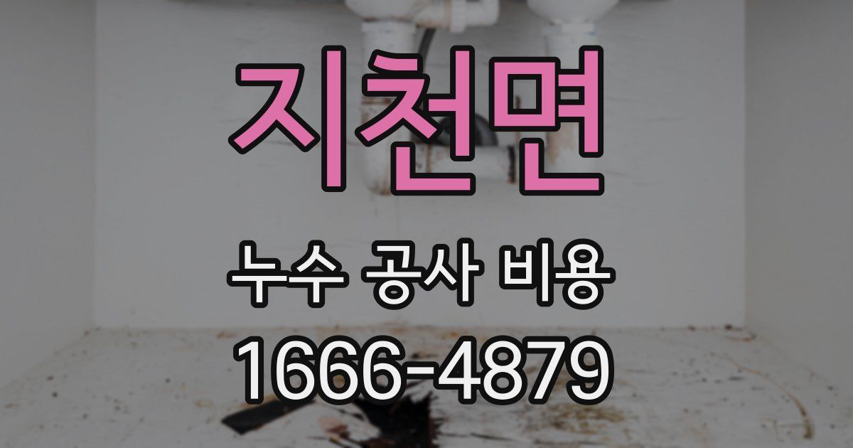 지천면 누수 공사 비용