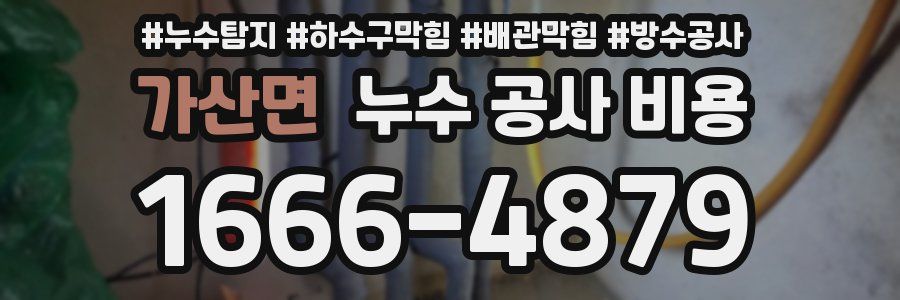 가산면 누수 공사 비용