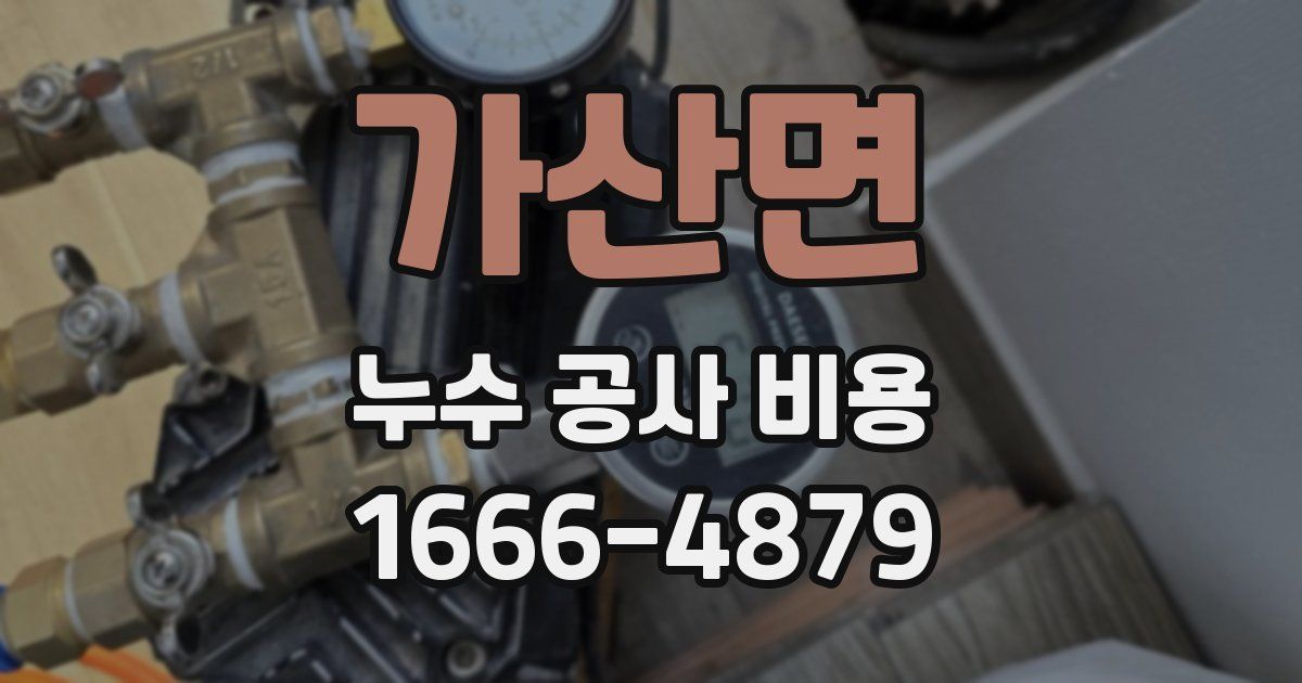 가산면 누수 공사 비용