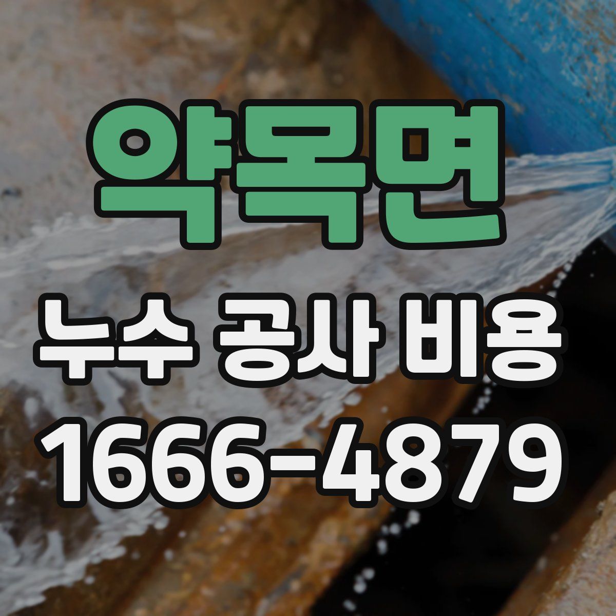 약목면 누수 공사 비용