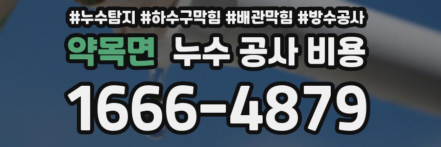 약목면 누수 공사 비용
