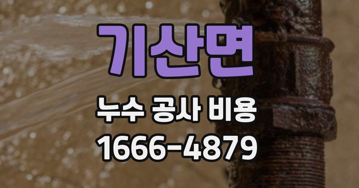 기산면 누수 공사 비용