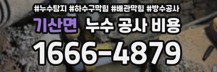기산면 누수 공사 비용