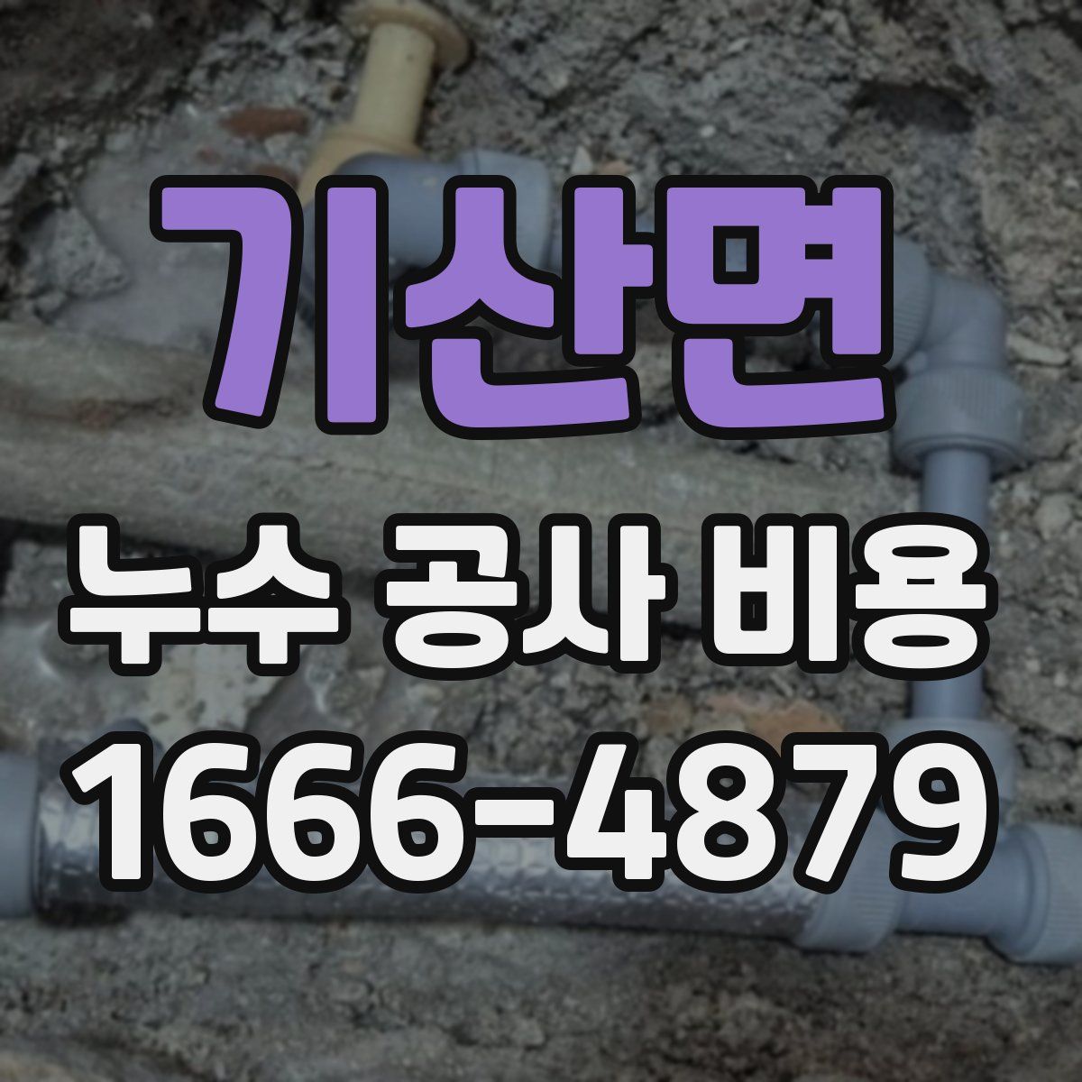 기산면 누수 공사 비용