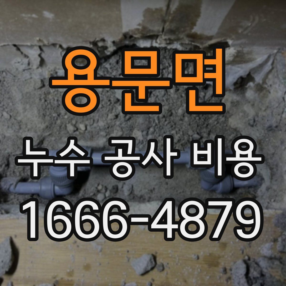 용문면 누수 공사 비용