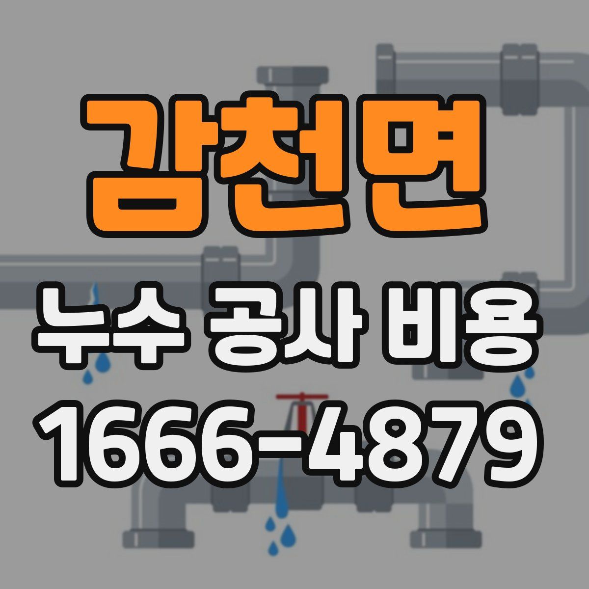 감천면 누수 공사 비용