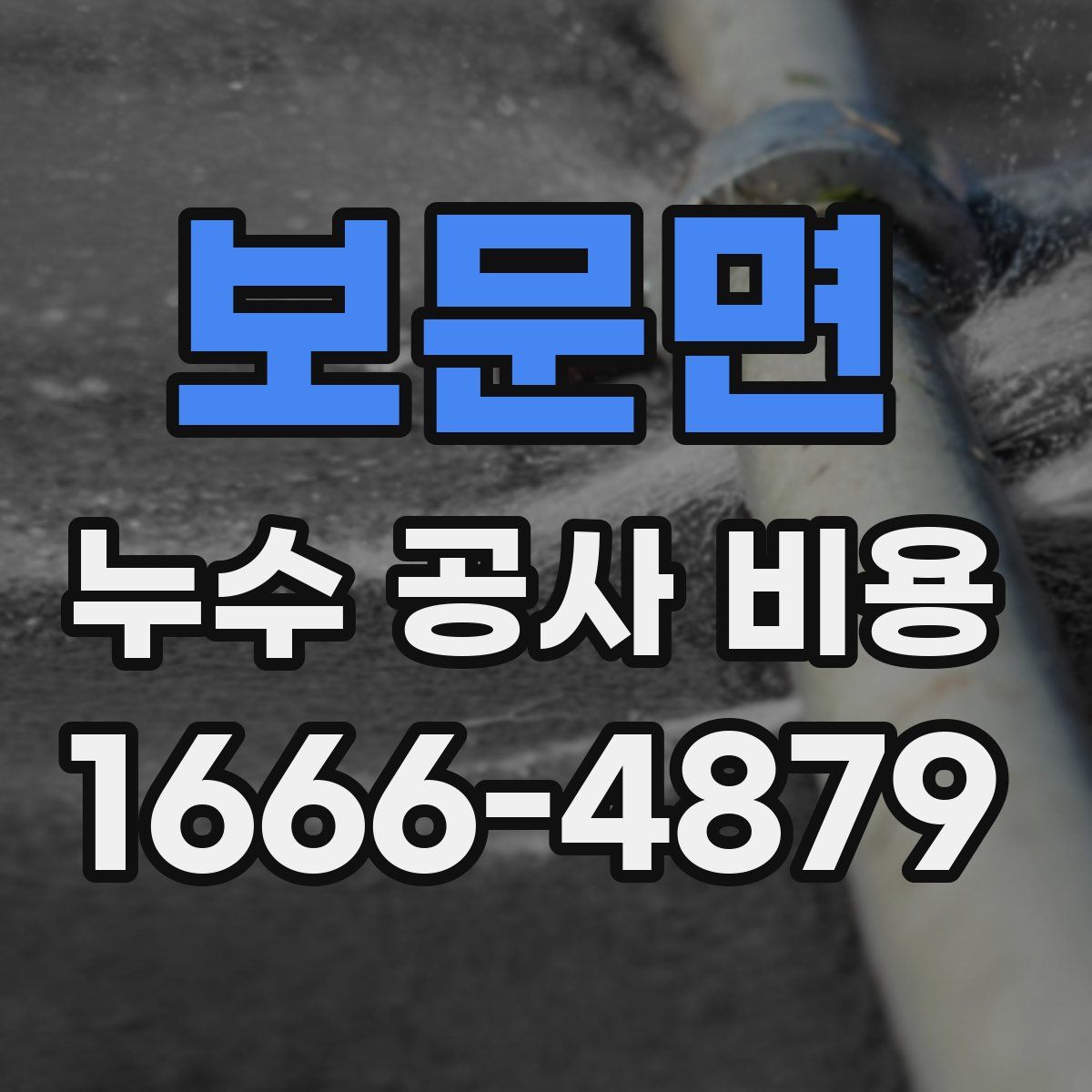 보문면 누수 공사 비용