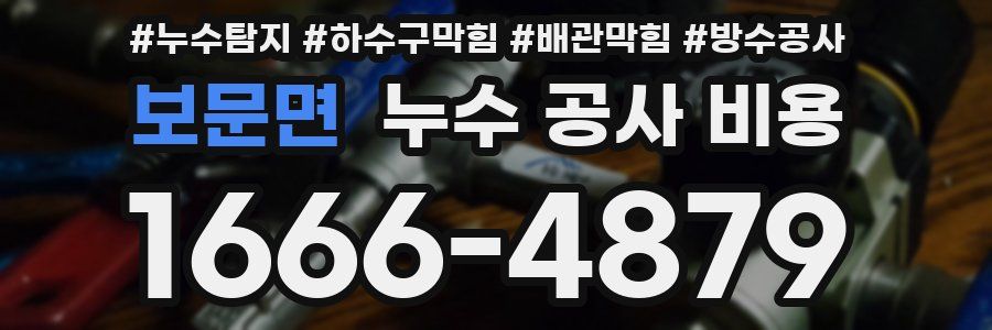 보문면 누수 공사 비용