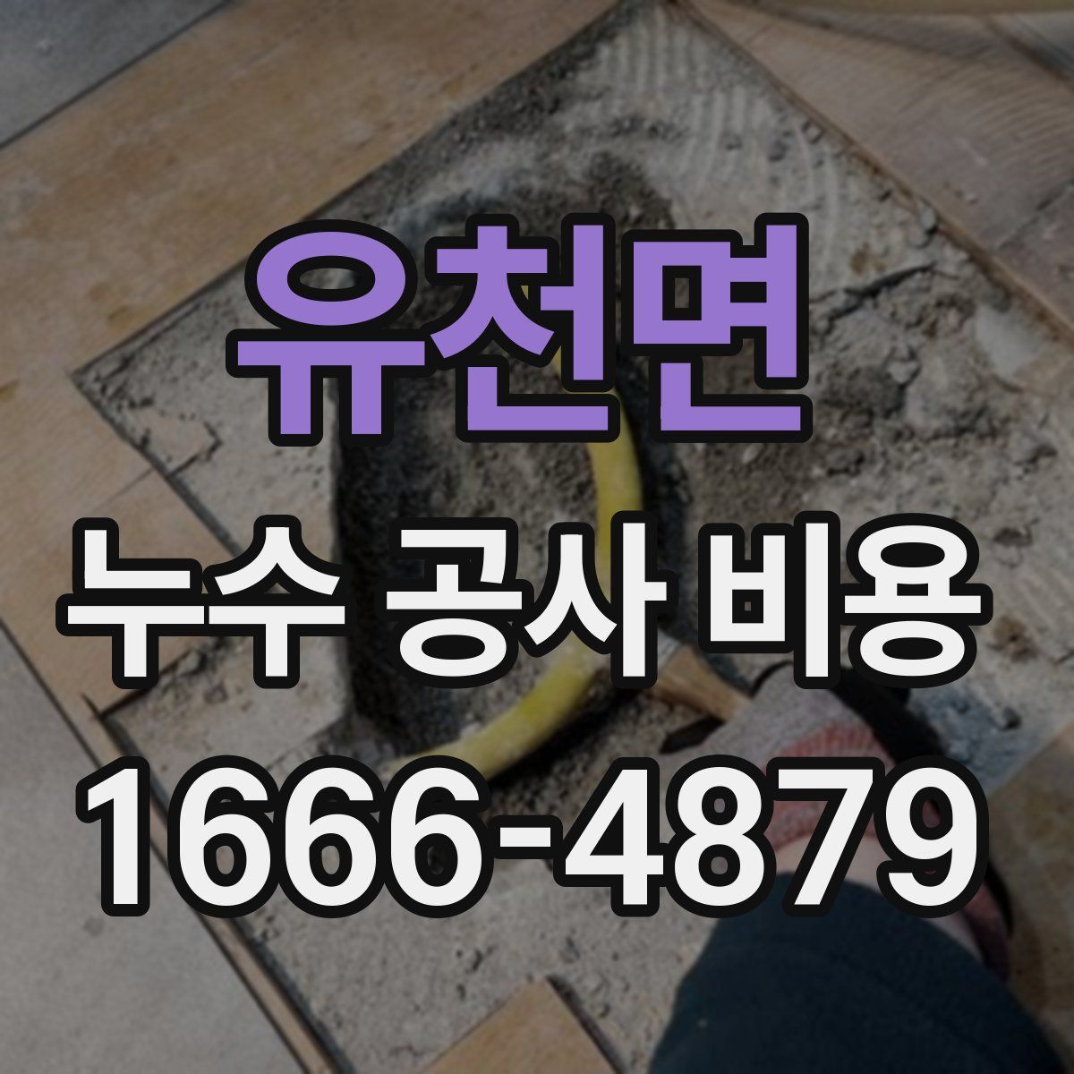 유천면 누수 공사 비용
