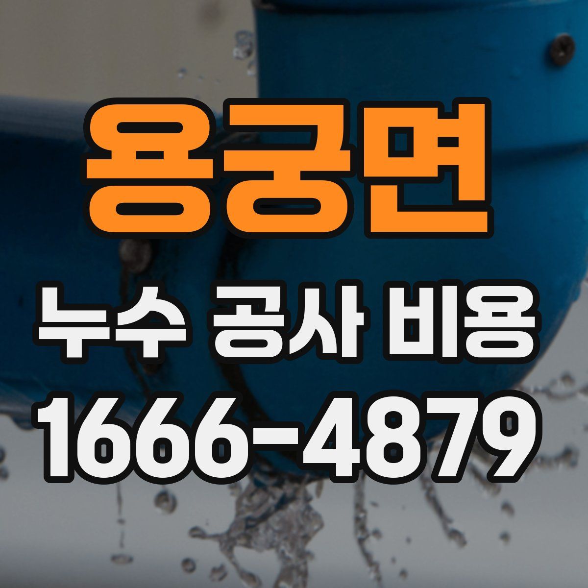 용궁면 누수 공사 비용