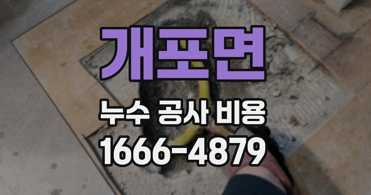 개포면 누수 공사 비용