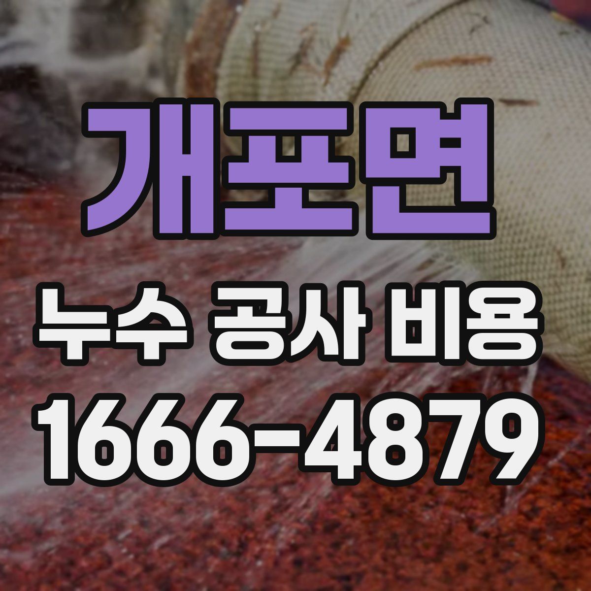 개포면 누수 공사 비용