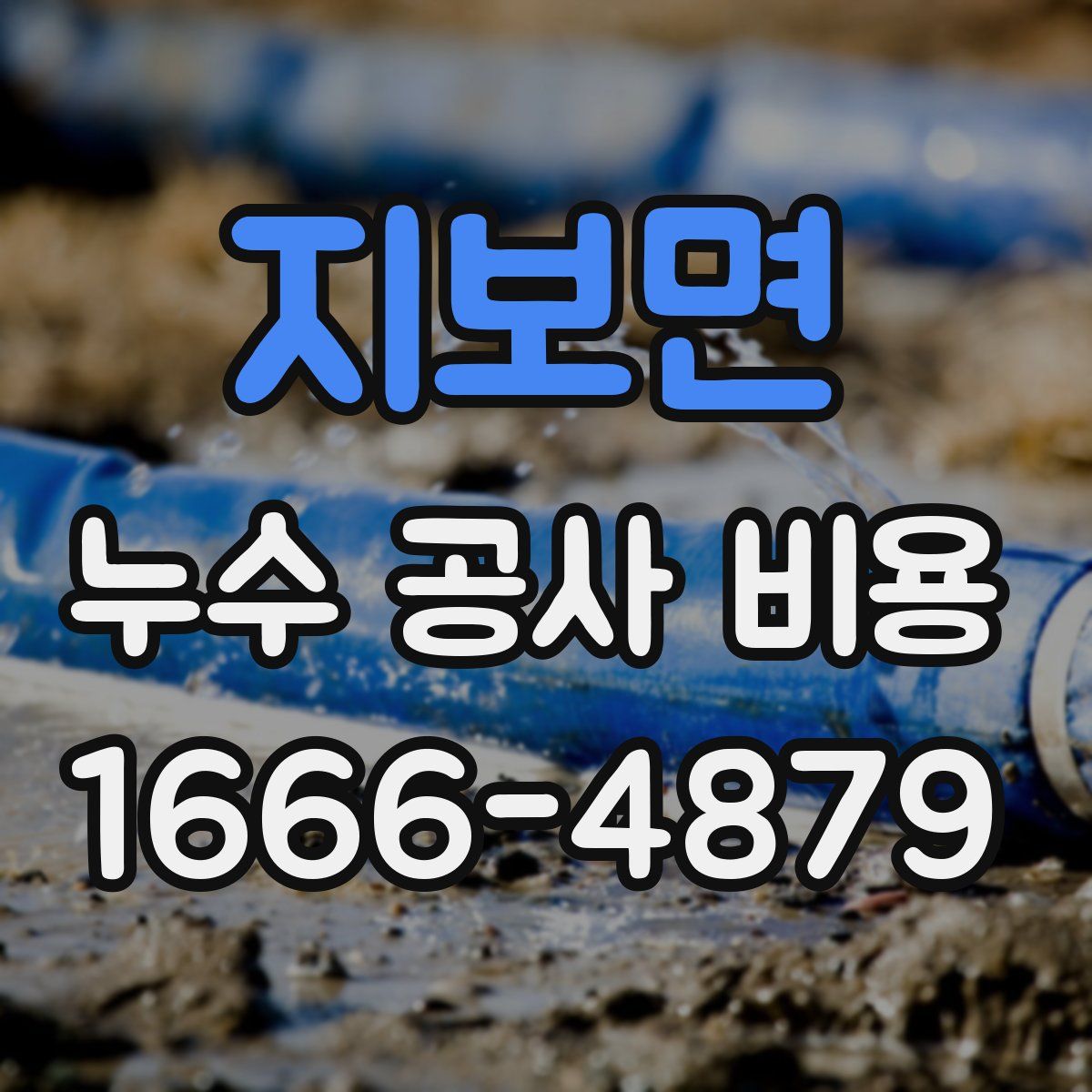 지보면 누수 공사 비용