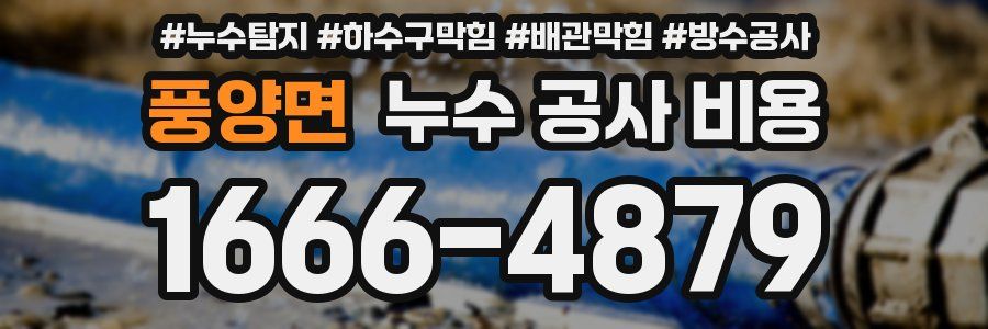 풍양면 누수 공사 비용