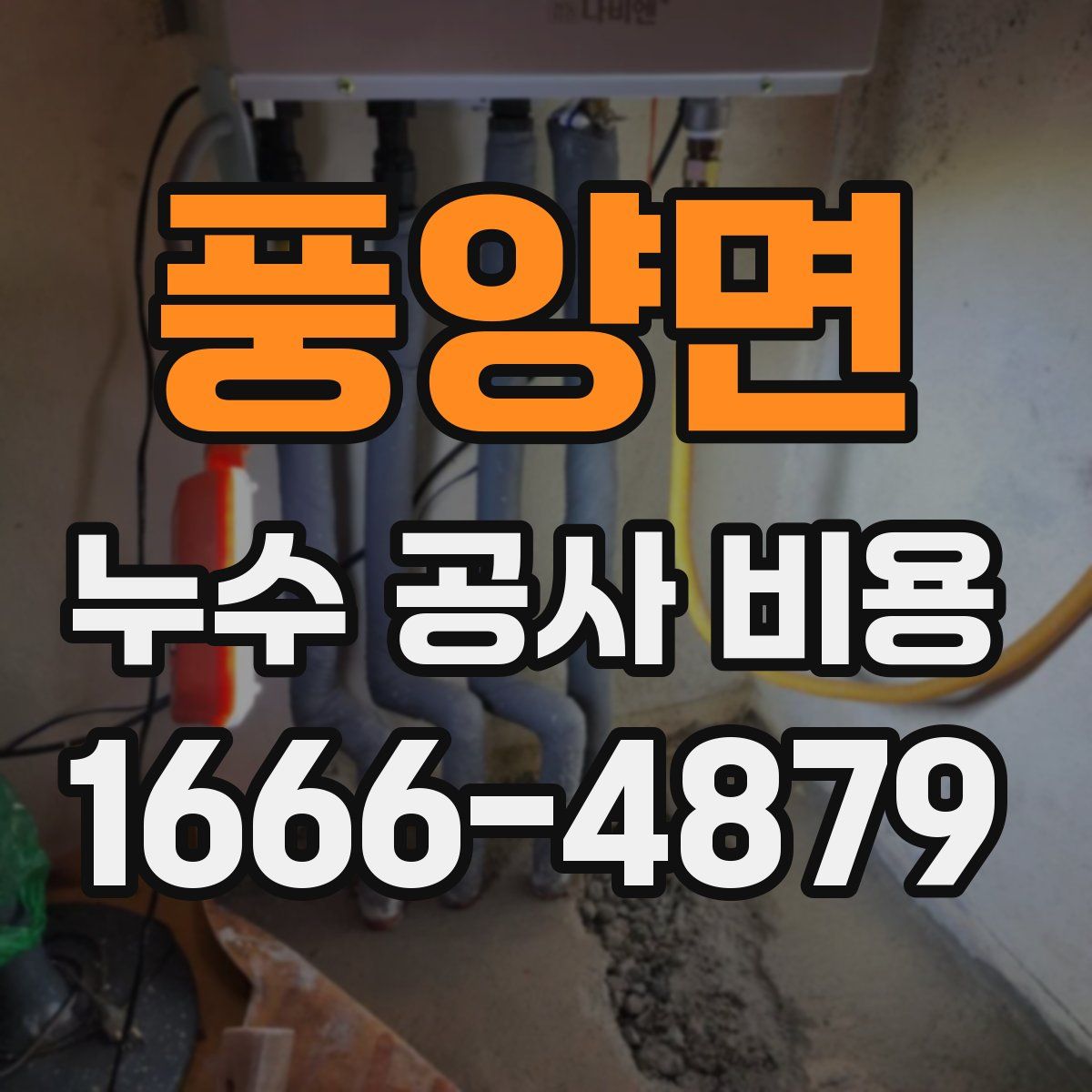 풍양면 누수 공사 비용