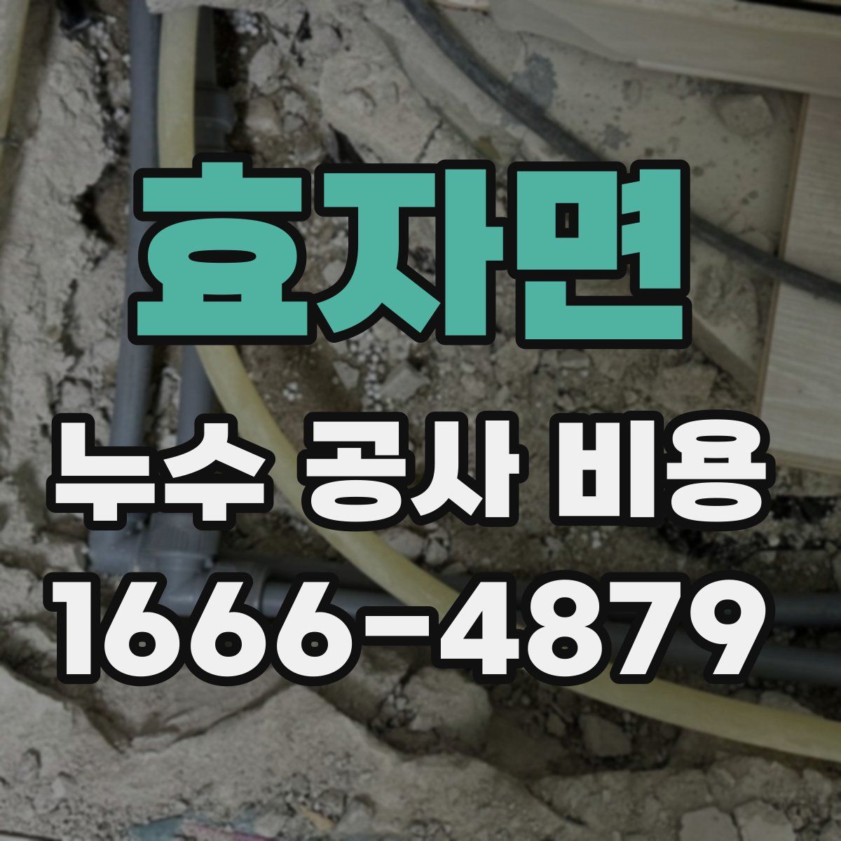 효자면 누수 공사 비용