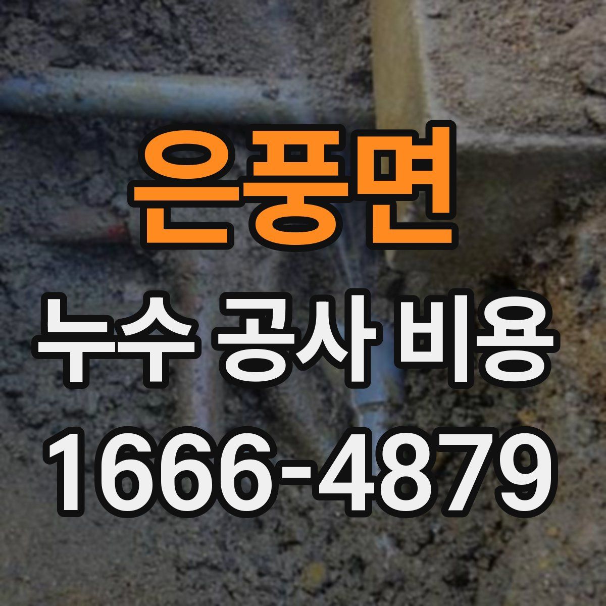 은풍면 누수 공사 비용