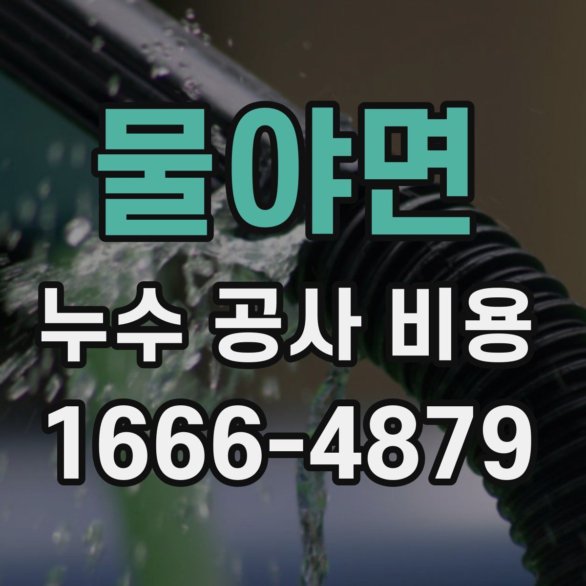 물야면 누수 공사 비용