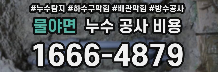 물야면 누수 공사 비용