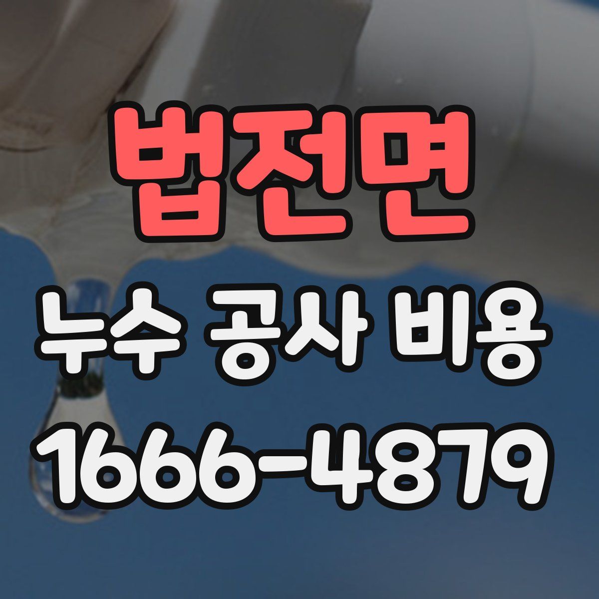 법전면 누수 공사 비용