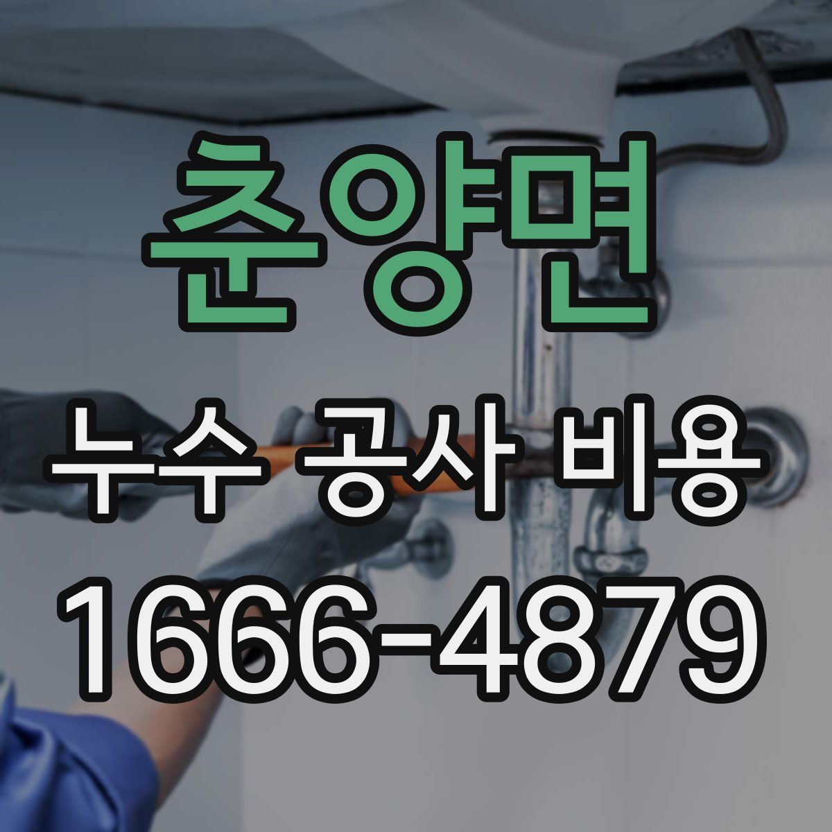춘양면 누수 공사 비용