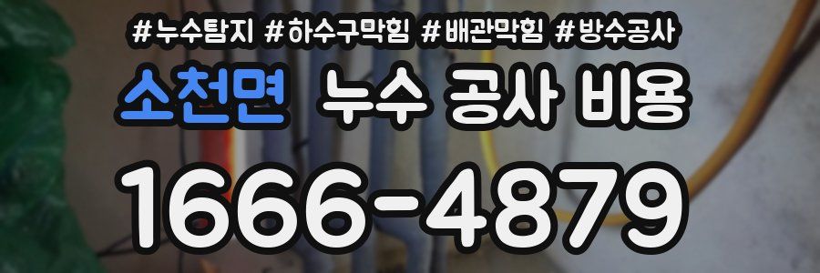 소천면 누수 공사 비용
