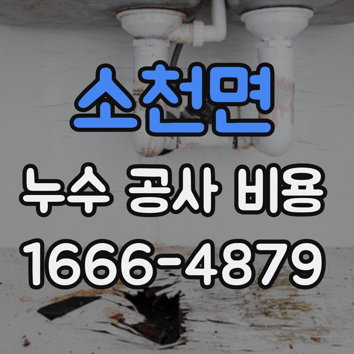 소천면 누수 공사 비용