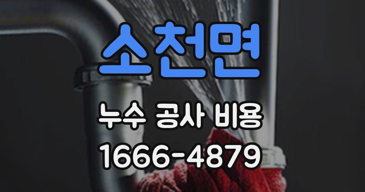 소천면 누수 공사 비용