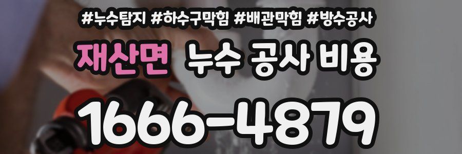 재산면 누수 공사 비용