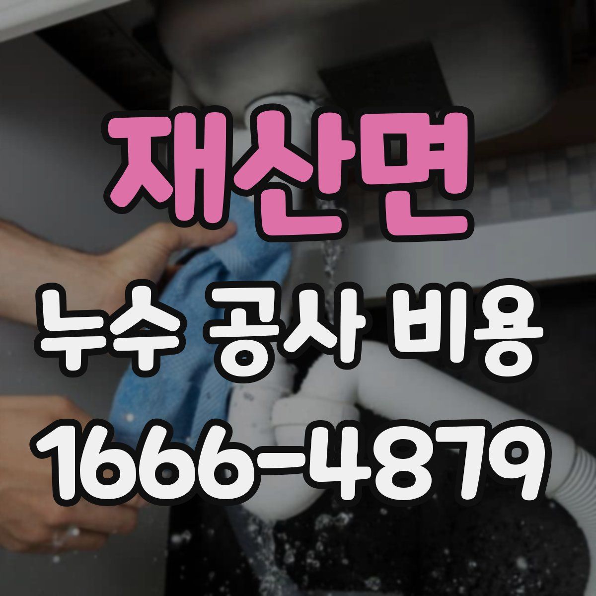 재산면 누수 공사 비용