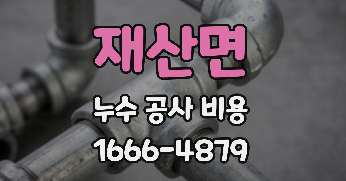 재산면 누수 공사 비용