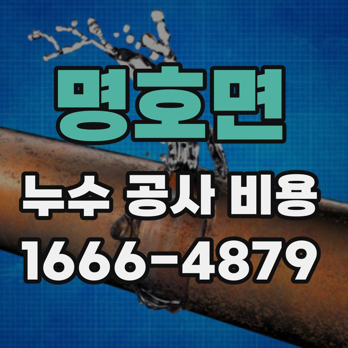 명호면 누수 공사 비용